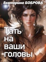 Тать на ваши головы (СИ)