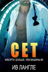 Сет (ЛП)