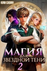 Магия для звездной Тени. Том 2 (СИ)