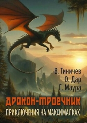 Дракон-троечник. Приключения на максималках (СИ)