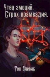 Чтец эмоций. Страх возмездия (СИ)