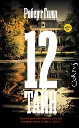 12 тайн (СИ)