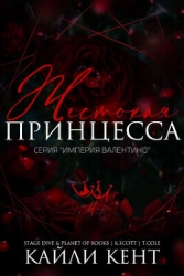 Жестокая принцесса (ЛП)