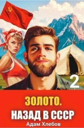 Золото. Назад в СССР 2 (СИ)