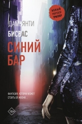 Синий бар (СИ)