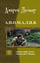  А.Н.О.М.А.Л.И.Я. Дилогия