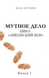 Мутное дело (СИ)