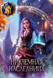 Никчёмная Наследница (СИ)
