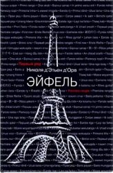 Эйфель (СИ)