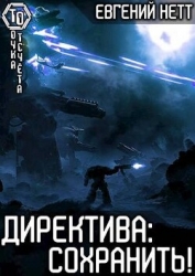 Директива: Сохранить! (СИ)