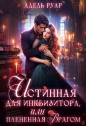 Истинная для Инквизитора, или Пленённая врагом (СИ)