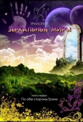 По обе стороны Грани (СИ)