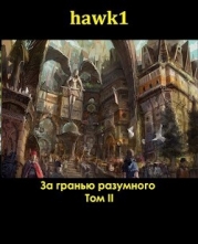За гранью разумного 2 (СИ)
