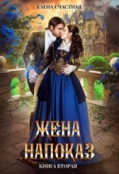 Жена напоказ 2 (СИ)