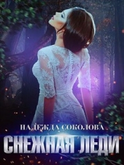 Снежная Леди (СИ)
