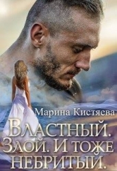 Властный. Злой. И тоже небритый (СИ)