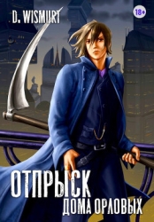 Отпрыск рода Орловых. Том 5 (СИ)