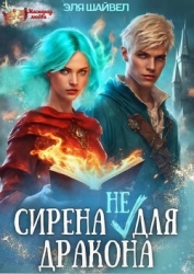 Сирена (не) для Дракона (СИ)
