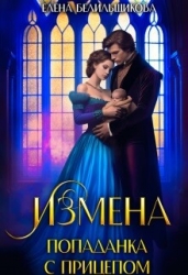 Измена. Попаданка с прицепом (СИ)