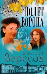 Полет ворона