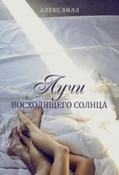 Лучи восходящего солнца (СИ)