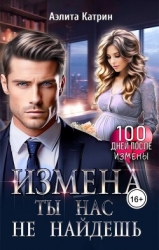 Измена. Ты нас не найдешь (СИ)