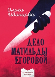 Дело Матильды Егоровой (СИ)