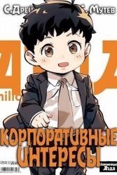 Корпоративные интересы. Книга 2 (СИ)