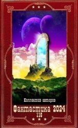 "Фантастика 2024-116". Компиляция. Книги 1-21 (СИ)