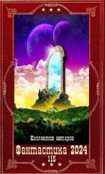 "Фантастика 2024-115". Компиляция. Книги 1-20 (СИ)