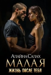 Малая: Жизнь после тебя (СИ)