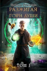 Разжигая горн души (СИ)