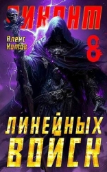Виконт Линейных Войск 8 (СИ)