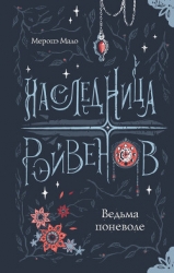 Ведьма поневоле