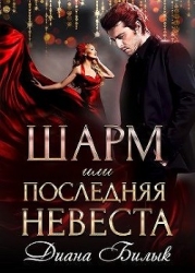 Шарм, или Последняя невеста (СИ)