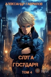 Слуга государя 4 (СИ)