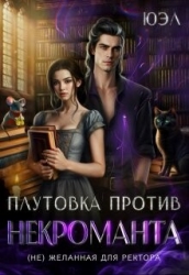Плутовка против некроманта. ( Не) желанная для ректора (СИ)