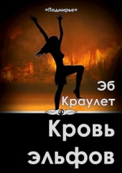 Кровь эльфов (СИ)
