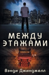 Между этажами (ЛП)