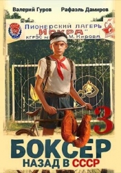 Боксер 3: назад в СССР (СИ)