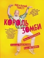 Король зомби (сборник)