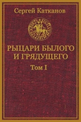 Рыцари былого и грядущего. Том I (СИ)
