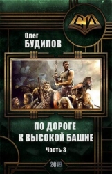 По дороге к высокой башне. Часть третья (СИ)