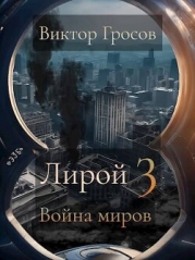 Война миров (СИ)