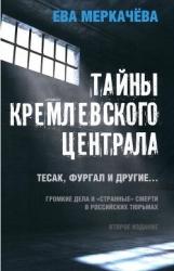 Тайны Кремлевского централа. Тесак, Фургал и другие. Громкие дела и «Странные» смерти, в российских 