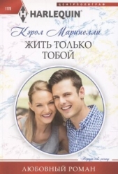 Жить только тобой