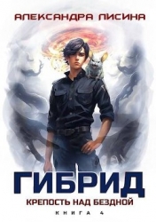 Крепость над бездной (СИ)