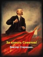 За власть Советов! (СИ)
