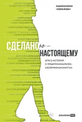 Сделано по-настоящему, или 11 историй о предпринимателях-(не)перфекционистах