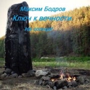 Ключ к вечности. На солнце! (СИ)